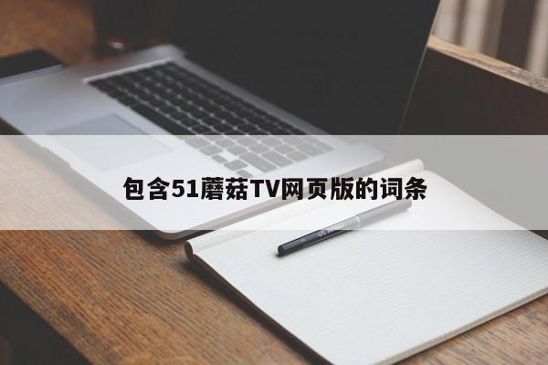 包含51蘑菇TV网页版的词条