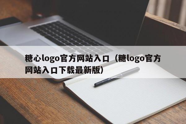 糖心logo官方网站入口（糖logo官方网站入口下载最新版）