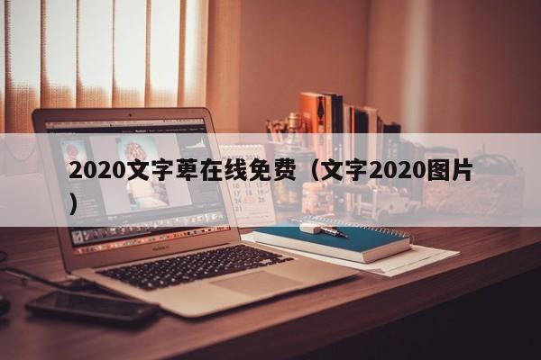 2020文字萆在线免费（文字2020图片）