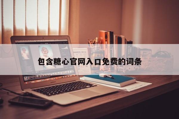 包含糖心官网入口免费的词条