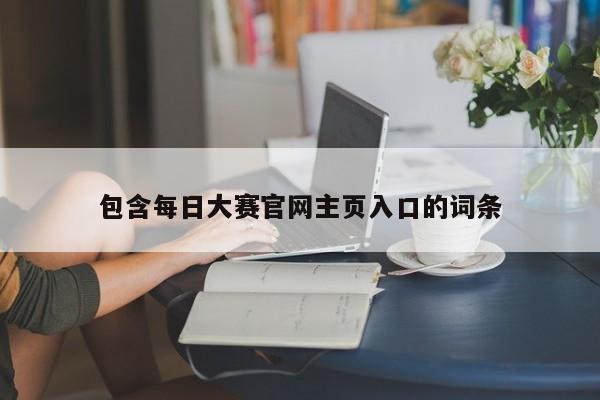包含每日大赛官网主页入口的词条