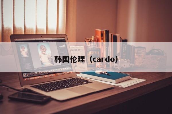 韩国伦理（cardo）