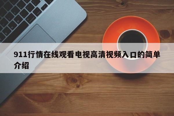 911行情在线观看电视高清视频入口的简单介绍