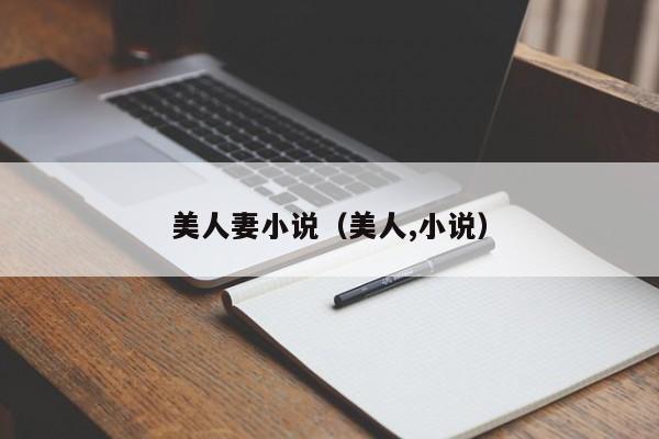 美人妻小说（美人,小说）