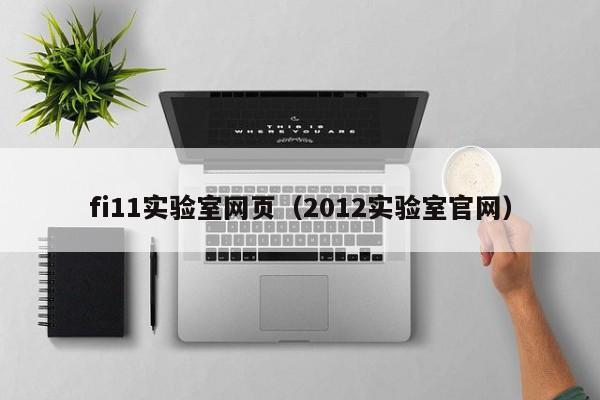 fi11实验室网页（2012实验室官网）