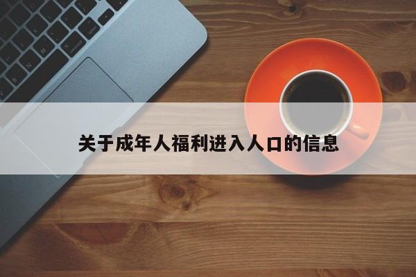 关于成年人福利进入人口的信息