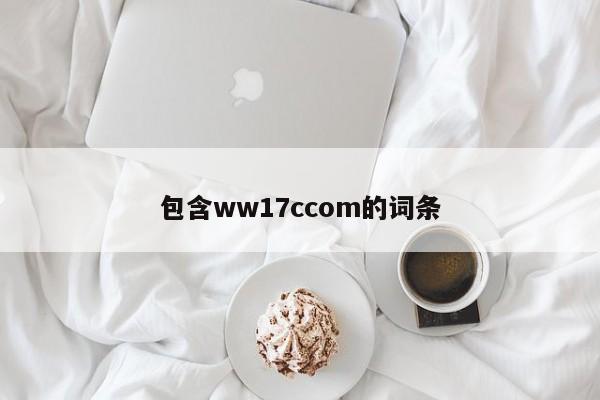 包含ww17ccom的词条