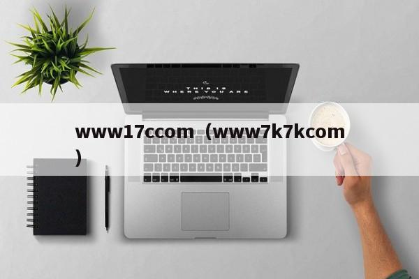 www17ccom（www7k7kcom）