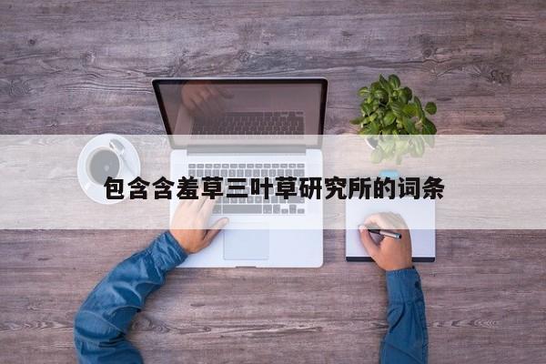 包含含羞草三叶草研究所的词条