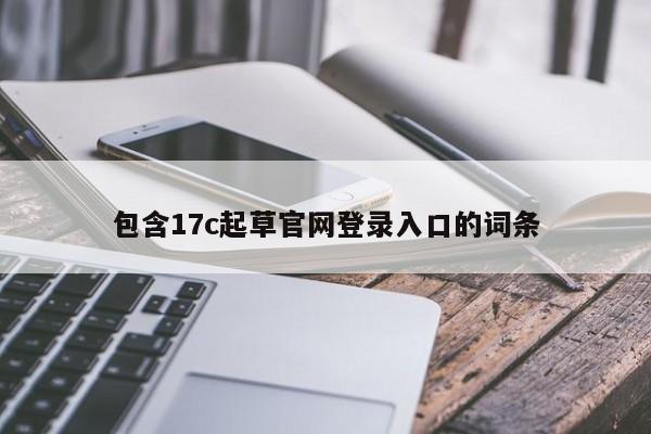 包含17c起草官网登录入口的词条