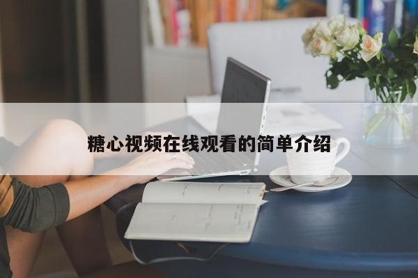糖心视频在线观看的简单介绍