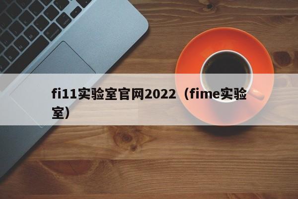 fi11实验室官网2022（fime实验室）
