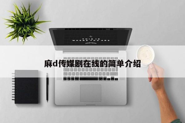麻d传媒剧在线的简单介绍