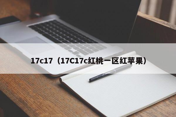 17c17（17C17c红桃一区红苹果）