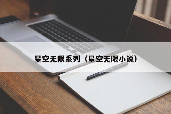 星空无限系列（星空无限小说）