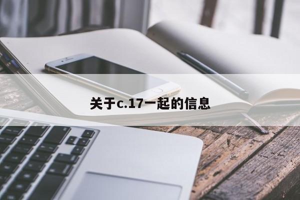 关于c.17一起的信息