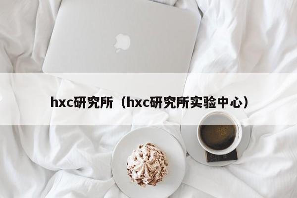 hxc研究所（hxc研究所实验中心）