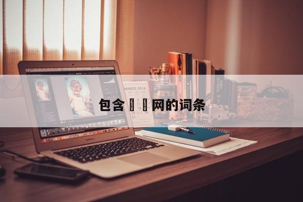 包含泬泬网的词条