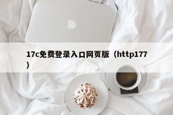 17c免费登录入口网页版（http177）