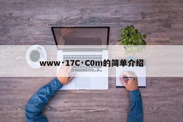 www·17C·C0m的简单介绍