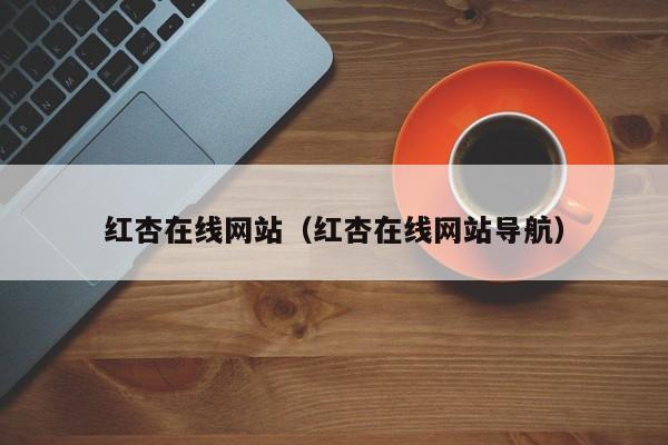 红杏在线网站（红杏在线网站导航）