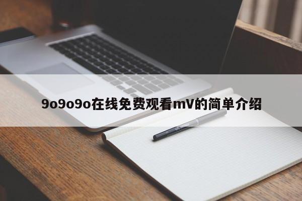 9o9o9o在线免费观看mV的简单介绍