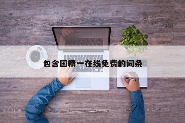 包含国精一在线免费的词条