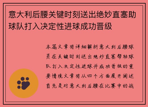 意大利后腰关键时刻送出绝妙直塞助球队打入决定性进球成功晋级