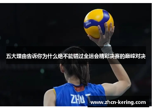 五大理由告诉你为什么绝不能错过全运会精彩决赛的巅峰对决