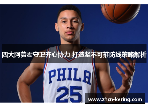 四大阿劳霍守卫齐心协力 打造坚不可摧防线策略解析