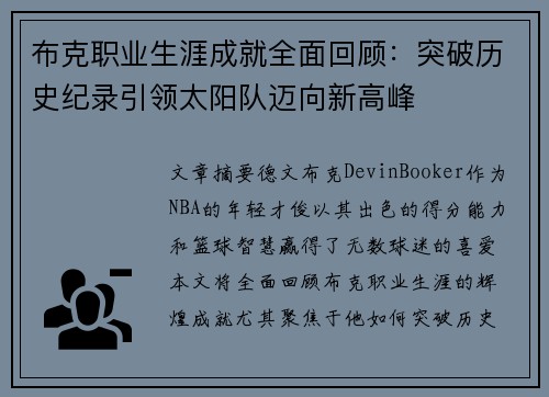 布克职业生涯成就全面回顾：突破历史纪录引领太阳队迈向新高峰
