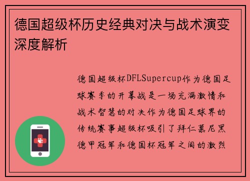 德国超级杯历史经典对决与战术演变深度解析