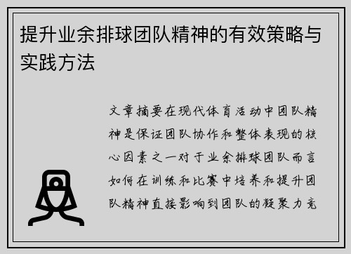 提升业余排球团队精神的有效策略与实践方法