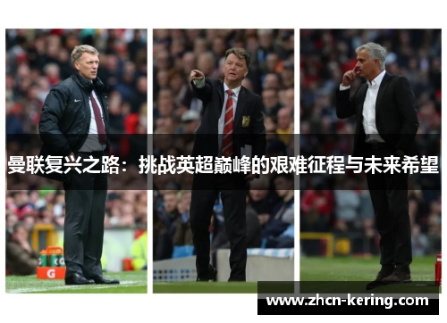曼联复兴之路：挑战英超巅峰的艰难征程与未来希望