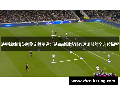 法甲锋线精英的稳定性塑造：从高效训练到心理调节的全方位探索