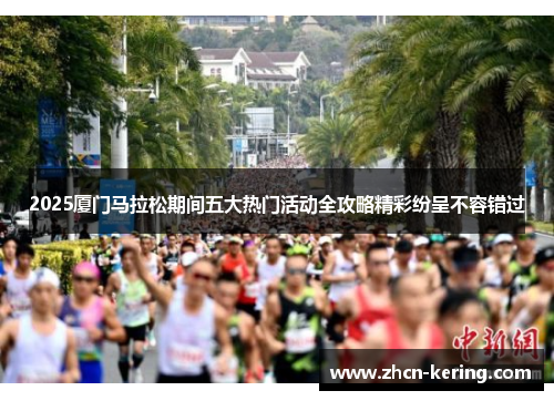 2025厦门马拉松期间五大热门活动全攻略精彩纷呈不容错过