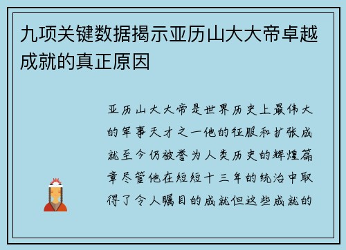 九项关键数据揭示亚历山大大帝卓越成就的真正原因
