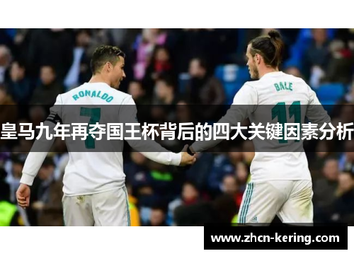 皇马九年再夺国王杯背后的四大关键因素分析