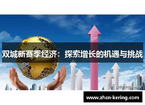 双城新赛季经济：探索增长的机遇与挑战