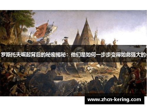 罗斯托夫崛起背后的秘密揭秘：他们是如何一步步变得如此强大的