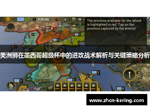 美洲狮在墨西哥超级杯中的进攻战术解析与关键策略分析