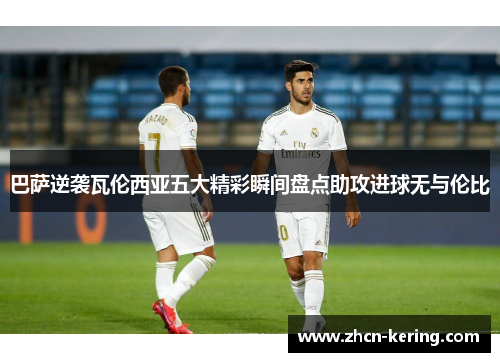 巴萨逆袭瓦伦西亚五大精彩瞬间盘点助攻进球无与伦比