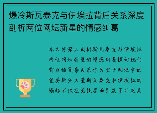 爆冷斯瓦泰克与伊埃拉背后关系深度剖析两位网坛新星的情感纠葛