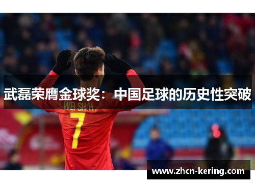 武磊荣膺金球奖：中国足球的历史性突破