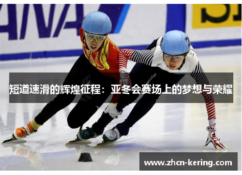 短道速滑的辉煌征程：亚冬会赛场上的梦想与荣耀