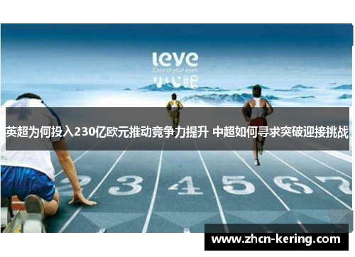 英超为何投入230亿欧元推动竞争力提升 中超如何寻求突破迎接挑战