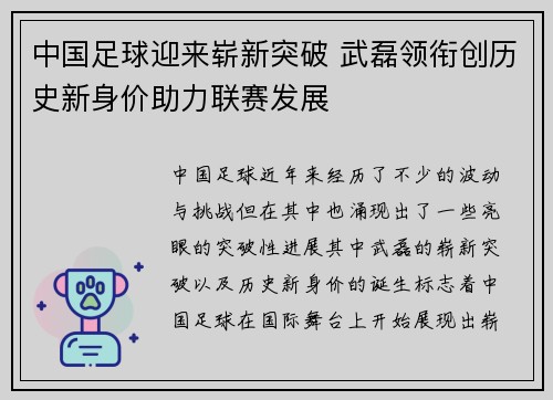 中国足球迎来崭新突破 武磊领衔创历史新身价助力联赛发展