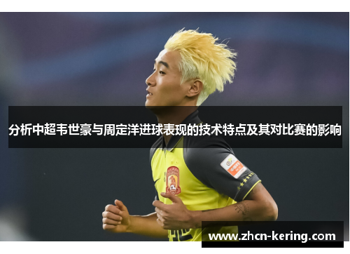 分析中超韦世豪与周定洋进球表现的技术特点及其对比赛的影响