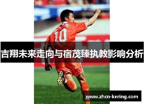 吉翔未来走向与宿茂臻执教影响分析
