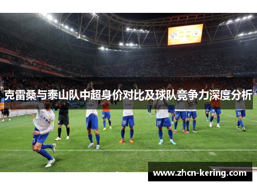 克雷桑与泰山队中超身价对比及球队竞争力深度分析